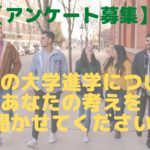 【アンケート募集】海外の大学進学についてあなたの考えを聞かせてください